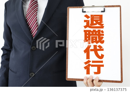 退職代行を示す書類を持つビジネスマンのイメージ。 退職代行を示す書類を持つビジネスマンのイメージ。 136137375