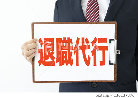 退職代行を示す書類を持つビジネスマンのイメージ。 退職代行を示す書類を持つビジネスマンのイメージ。 136137376