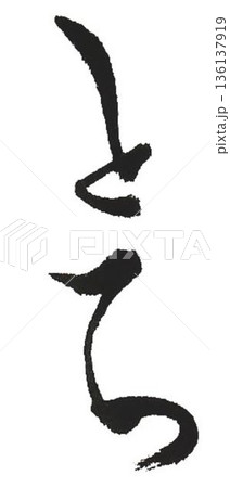 木材名栃の文字創作で何種類か書道筆で書きました 136137919