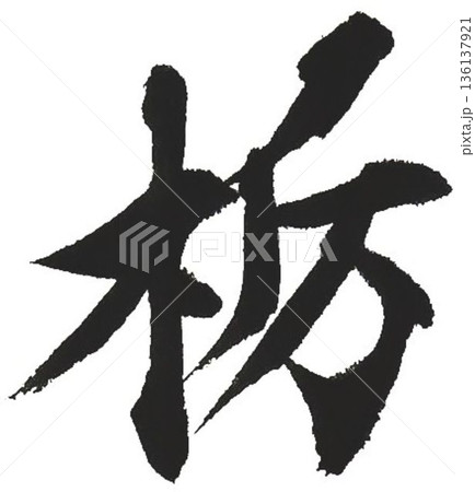 木材名栃の文字創作で何種類か書道筆で書きました 136137921