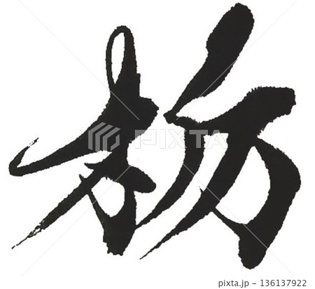 木材名栃の文字創作で何種類か書道筆で書きました 木材名栃の文字創作で何種類か書道筆で書きました 136137922