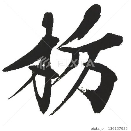 木材名栃の文字創作で何種類か書道筆で書きました 木材名栃の文字創作で何種類か書道筆で書きました 136137923