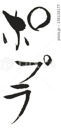 木材名ポプラの文字創作で何種類か書道筆で書きました 木材名ポプラの文字創作で何種類か書道筆で書きました 136138177