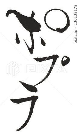 木材名ポプラの文字創作で何種類か書道筆で書きました 136138178