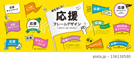 新生活にも！シンプルで使いやすい応援フレームのデザイン素材セット（タイトル、見出し、枠、旗、メガホン 136138580
