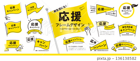 新生活にも！シンプルで使いやすい応援フレームのデザイン素材セット（タイトル、見出し、枠、旗、メガホン 136138582