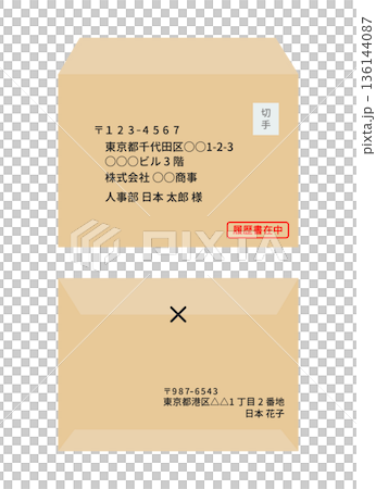 封筒 宛名書きの見本 横向きのクラフト 茶封筒 表面 裏面 136144087