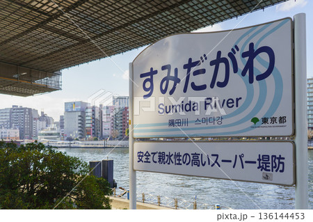 【東京都】隅田川 【東京都】隅田川 136144453