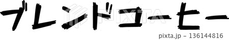 カフェメニュー文字「ブレンドコーヒー」手書きカリグラフィー カフェメニュー文字「ブレンドコーヒー」手書きカリグラフィー 136144816