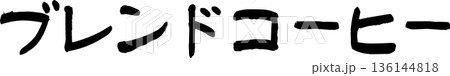 カフェメニュー文字「ブレンドコーヒー」手書きカリグラフィー カフェメニュー文字「ブレンドコーヒー」手書きカリグラフィー 136144818