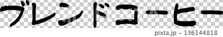 咖啡館菜單上的「混合咖啡」手寫書法字體 咖啡館菜單上的「混合咖啡」手寫書法字體 136144818