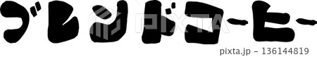 カフェメニュー文字「ブレンドコーヒー」手書きカリグラフィー カフェメニュー文字「ブレンドコーヒー」手書きカリグラフィー 136144819