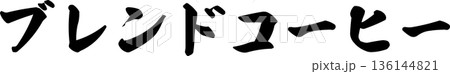 カフェメニュー文字「ブレンドコーヒー」手書きカリグラフィー カフェメニュー文字「ブレンドコーヒー」手書きカリグラフィー 136144821