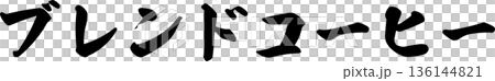 咖啡館菜單上的「混合咖啡」手寫書法字體 136144821