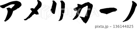 カフェメニュー文字「アメリカーノ」手書きカリグラフィー カフェメニュー文字「アメリカーノ」手書きカリグラフィー 136144825