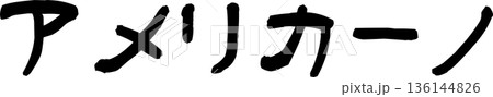 カフェメニュー文字「アメリカーノ」手書きカリグラフィー カフェメニュー文字「アメリカーノ」手書きカリグラフィー 136144826