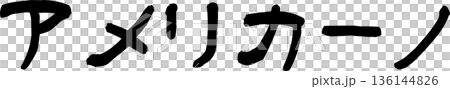 咖啡館菜單上的“Americano”手寫書法字體 咖啡館菜單上的“Americano”手寫書法字體 136144826