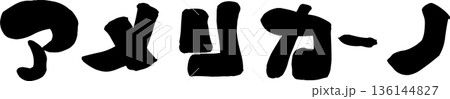 カフェメニュー文字「アメリカーノ」手書きカリグラフィー カフェメニュー文字「アメリカーノ」手書きカリグラフィー 136144827