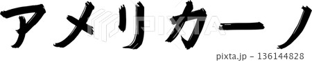 カフェメニュー文字「アメリカーノ」手書きカリグラフィー カフェメニュー文字「アメリカーノ」手書きカリグラフィー 136144828