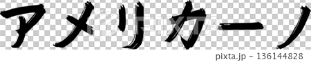 カフェメニュー文字「アメリカーノ」手書きカリグラフィー カフェメニュー文字「アメリカーノ」手書きカリグラフィー 136144828