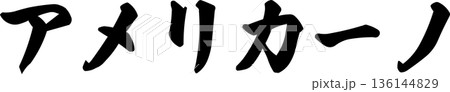 カフェメニュー文字「アメリカーノ」手書きカリグラフィー カフェメニュー文字「アメリカーノ」手書きカリグラフィー 136144829