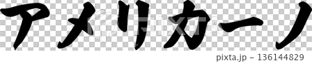 咖啡館菜單上的“Americano”手寫書法字體 咖啡館菜單上的“Americano”手寫書法字體 136144829
