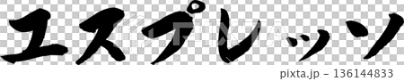 咖啡館菜單上「濃縮咖啡」的手寫書法字體 136144833
