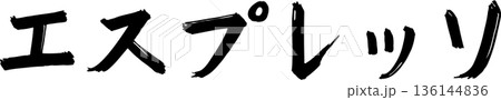 カフェメニュー文字「エスプレッソ」手書きカリグラフィー 136144836