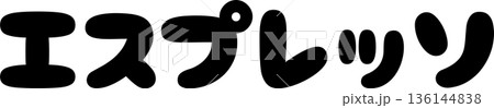 カフェメニュー文字「エスプレッソ」手書きカリグラフィー 136144838
