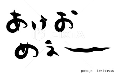 未年年賀状に使える筆文字で書かれた横向きのかわいい[あけおめぇ〜]の筆文字素材 136144930