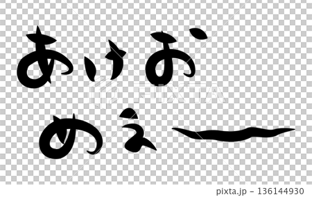 未年年賀状に使える筆文字で書かれた横向きのかわいい[あけおめぇ〜]の筆文字素材 136144930
