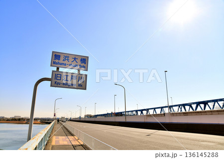 舞浜大橋／旧江戸川より舞浜方向を望む(東京都江戸川区)【2026.2】 136145288