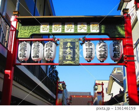 西新井大師(東京都足立区)の新年の風景(2026年撮影) 西新井大師(東京都足立区)の新年の風景(2026年撮影) 136146159