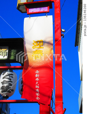 西新井大師(東京都足立区)の新年の風景(2026年撮影) 西新井大師(東京都足立区)の新年の風景(2026年撮影) 136146160