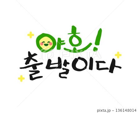 Spring Season Calligraphy Phrases (translation : Yay! Let's go ) 136148014