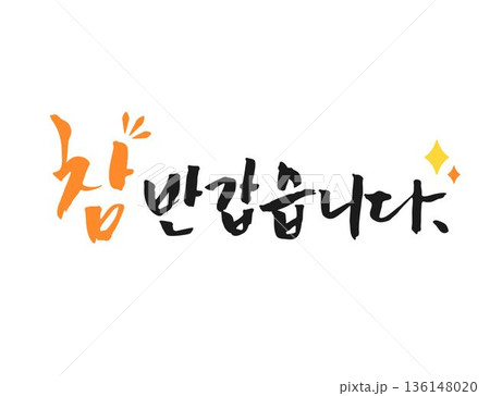 Spring Season Calligraphy Phrases (translation : nice to meet you ) 136148020