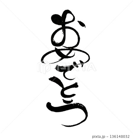 おめでとう ひらがな筆文字|お祝いに使える和風書道アート おめでとう ひらがな筆文字|お祝いに使える和風書道アート 136148032