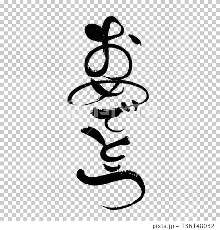 おめでとう ひらがな筆文字|お祝いに使える和風書道アート おめでとう ひらがな筆文字|お祝いに使える和風書道アート 136148032