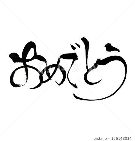 おめでとう ひらがな筆文字|お祝いに使える和風書道アート おめでとう ひらがな筆文字|お祝いに使える和風書道アート 136148034