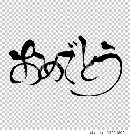 おめでとう ひらがな筆文字|お祝いに使える和風書道アート おめでとう ひらがな筆文字|お祝いに使える和風書道アート 136148034