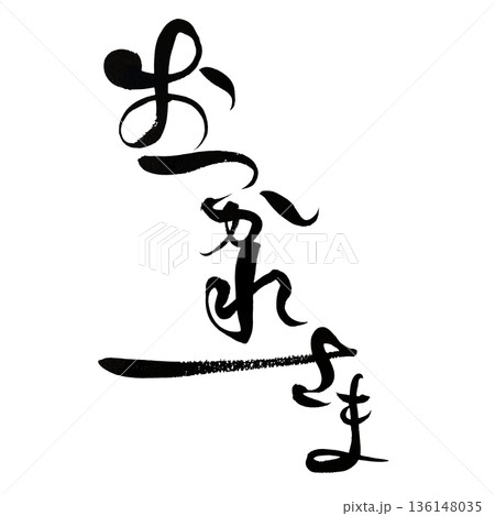 おつかれさま ひらがな筆文字｜労いの気持ちを伝える和風書道 136148035