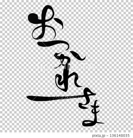 おつかれさま ひらがな筆文字｜労いの気持ちを伝える和風書道 136148035
