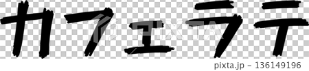 カフェメニュー文字「カフェラテ」手書きカリグラフィー カフェメニュー文字「カフェラテ」手書きカリグラフィー 136149196