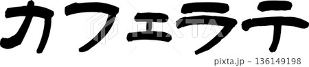 カフェメニュー文字「カフェラテ」手書きカリグラフィー 136149198