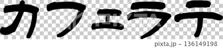 カフェメニュー文字「カフェラテ」手書きカリグラフィー 136149198