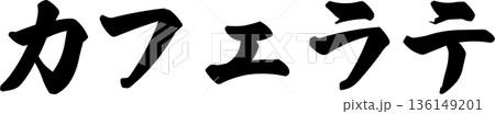 カフェメニュー文字「カフェラテ」手書きカリグラフィー カフェメニュー文字「カフェラテ」手書きカリグラフィー 136149201