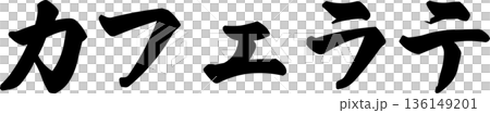 カフェメニュー文字「カフェラテ」手書きカリグラフィー カフェメニュー文字「カフェラテ」手書きカリグラフィー 136149201