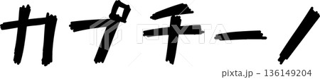 カフェメニュー文字「カプチーノ」手書きカリグラフィー 136149204