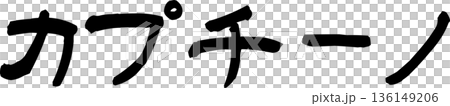 咖啡館菜單上的「卡布奇諾」手寫書法字體 咖啡館菜單上的「卡布奇諾」手寫書法字體 136149206