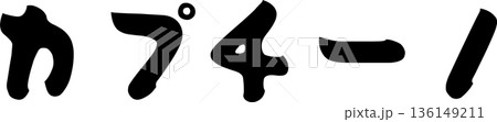 カフェメニュー文字「カプチーノ」手書きカリグラフィー カフェメニュー文字「カプチーノ」手書きカリグラフィー 136149211